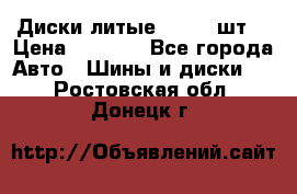 Диски литые R16. 3 шт. › Цена ­ 4 000 - Все города Авто » Шины и диски   . Ростовская обл.,Донецк г.